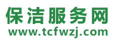 务川保洁公司
